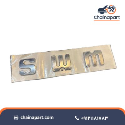 ارم نوشته اس دبلیو ام swm