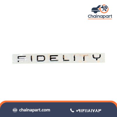 آرم جلو فیدلیتی پرایم