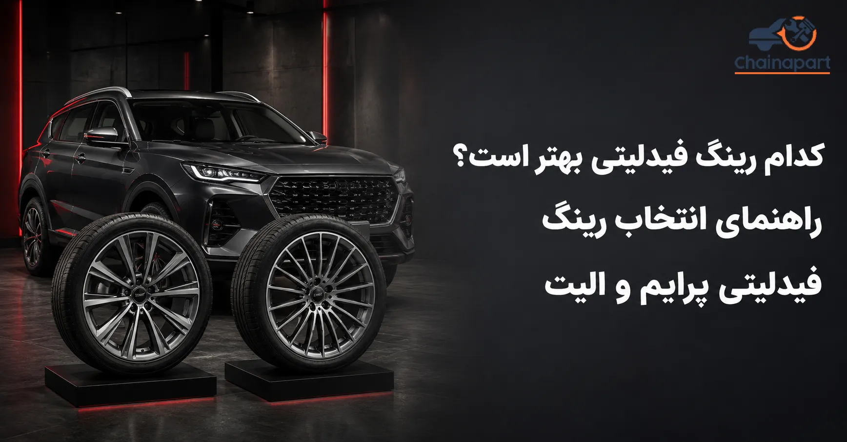 رینگ ۱۰ پر فیدلیتی پرایم