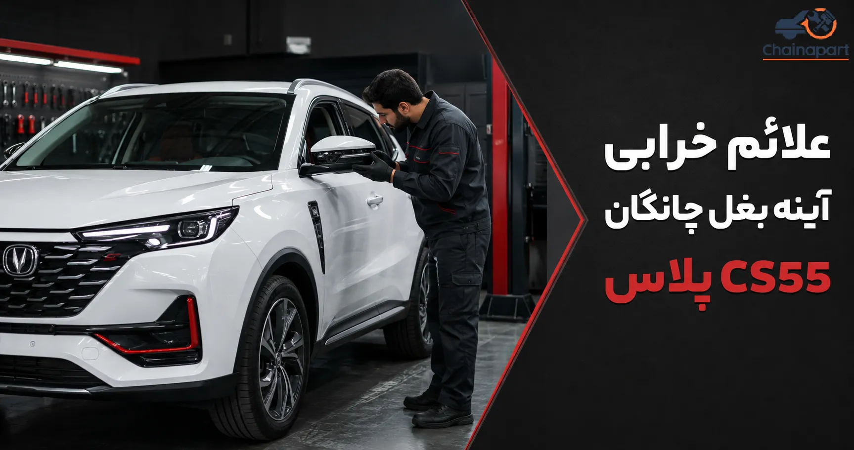 آینه بغل راست چانگان CS55 پلاس