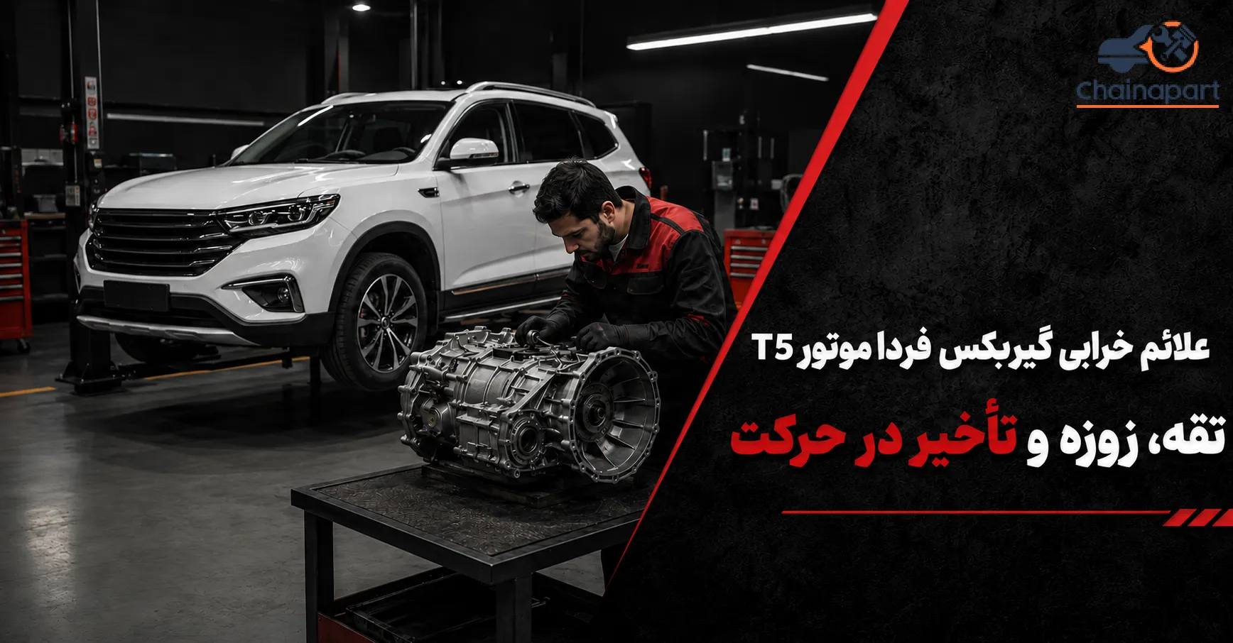 گاز هرز خوردن فردا موتور T5 چه ارتباطی با گیربکس دارد؟