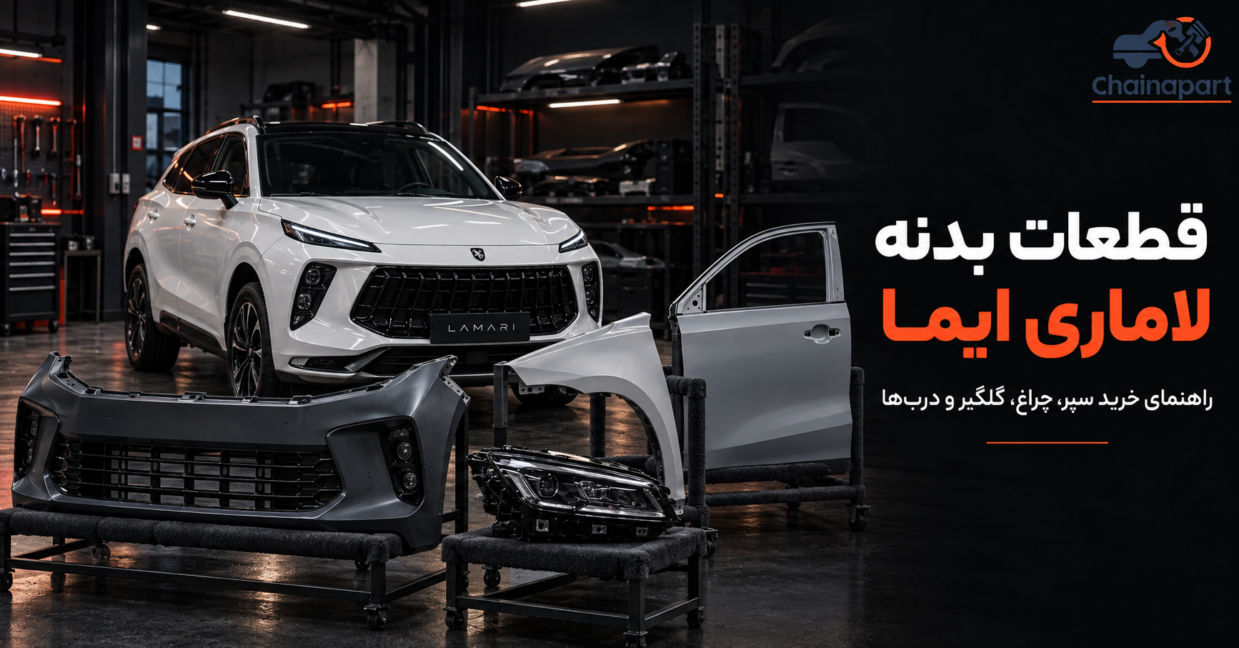خرید قیمت لوازم بدنه لاماری