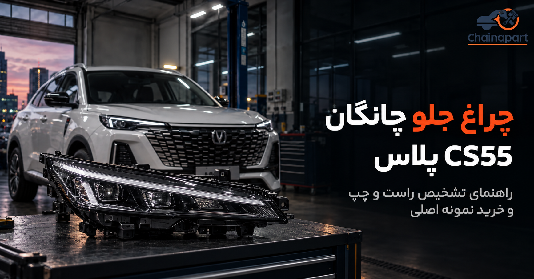 تفاوت چراغ جلو راست و چپ CS55 پلاس