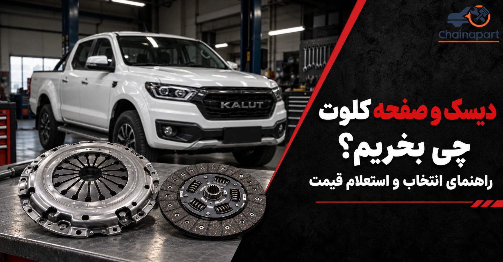 سوالات متداول درباره دیسک و صفحه کلوت