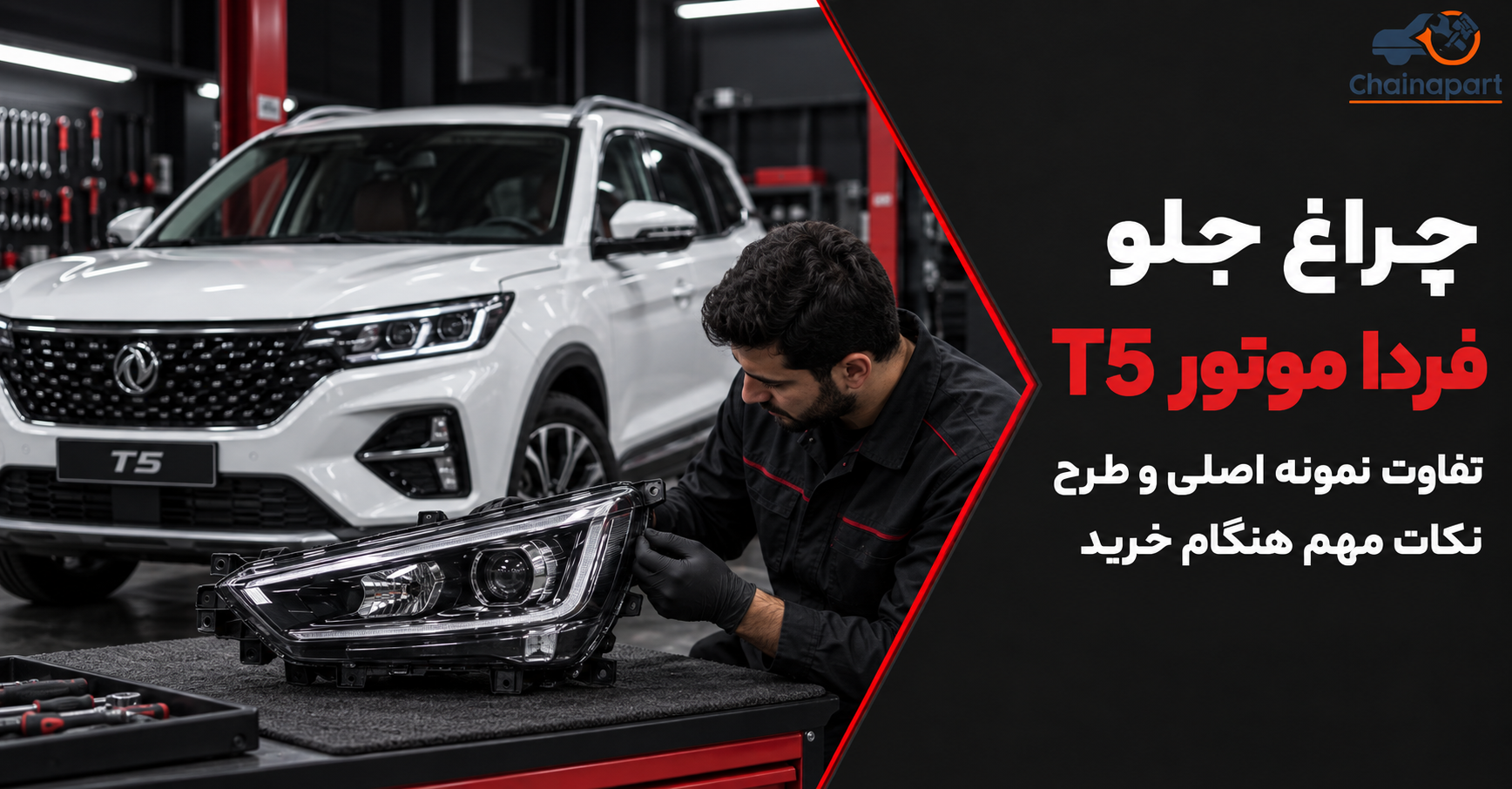 خرید چراغ جلو FMC T5