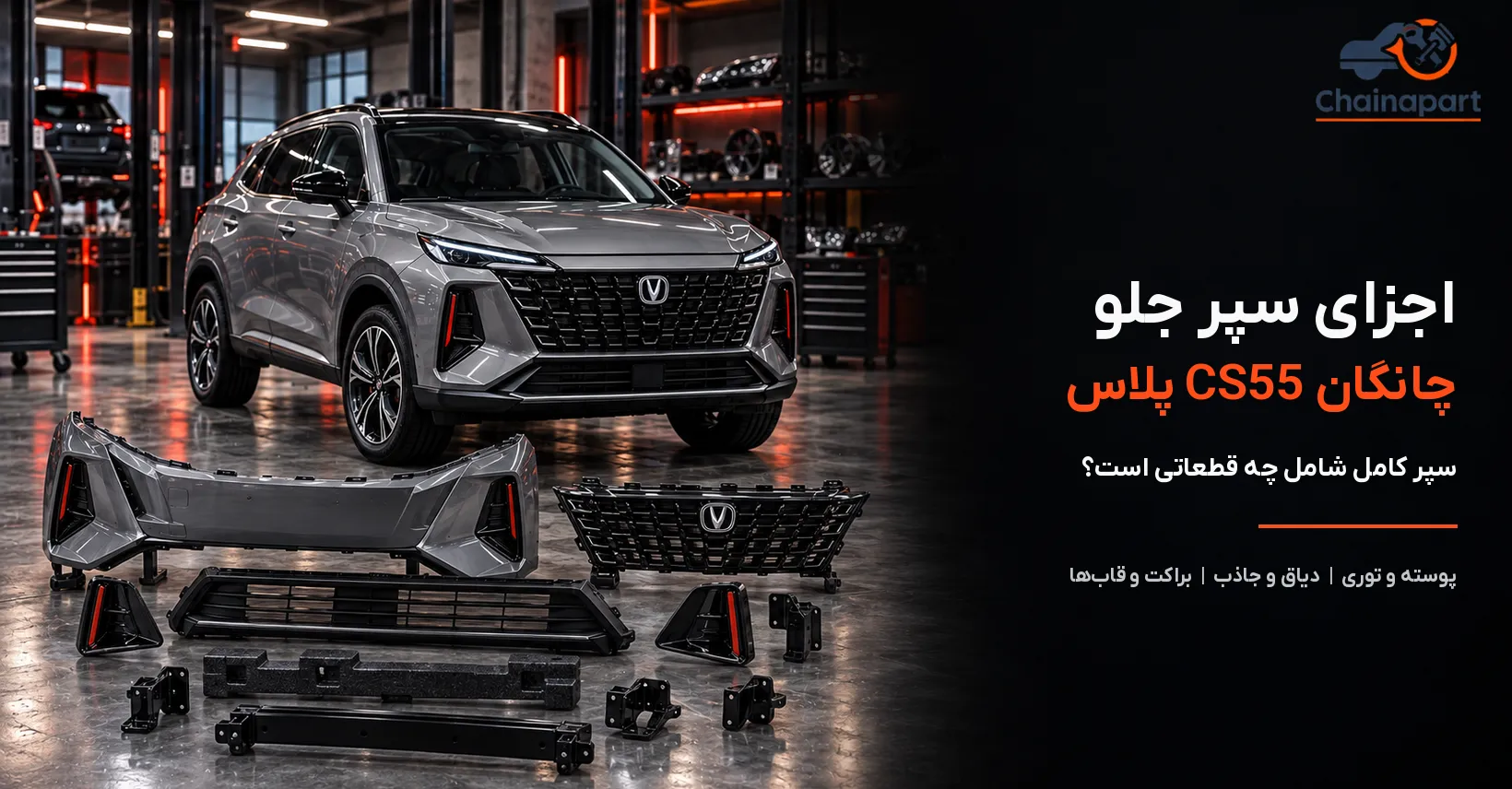 خرید سپر جلو چانگان CS55 پلاس