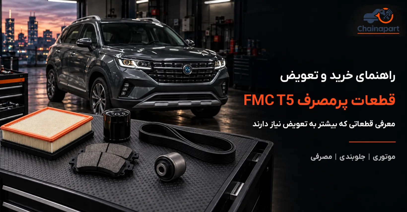 لوازم مصرفی FMC T5