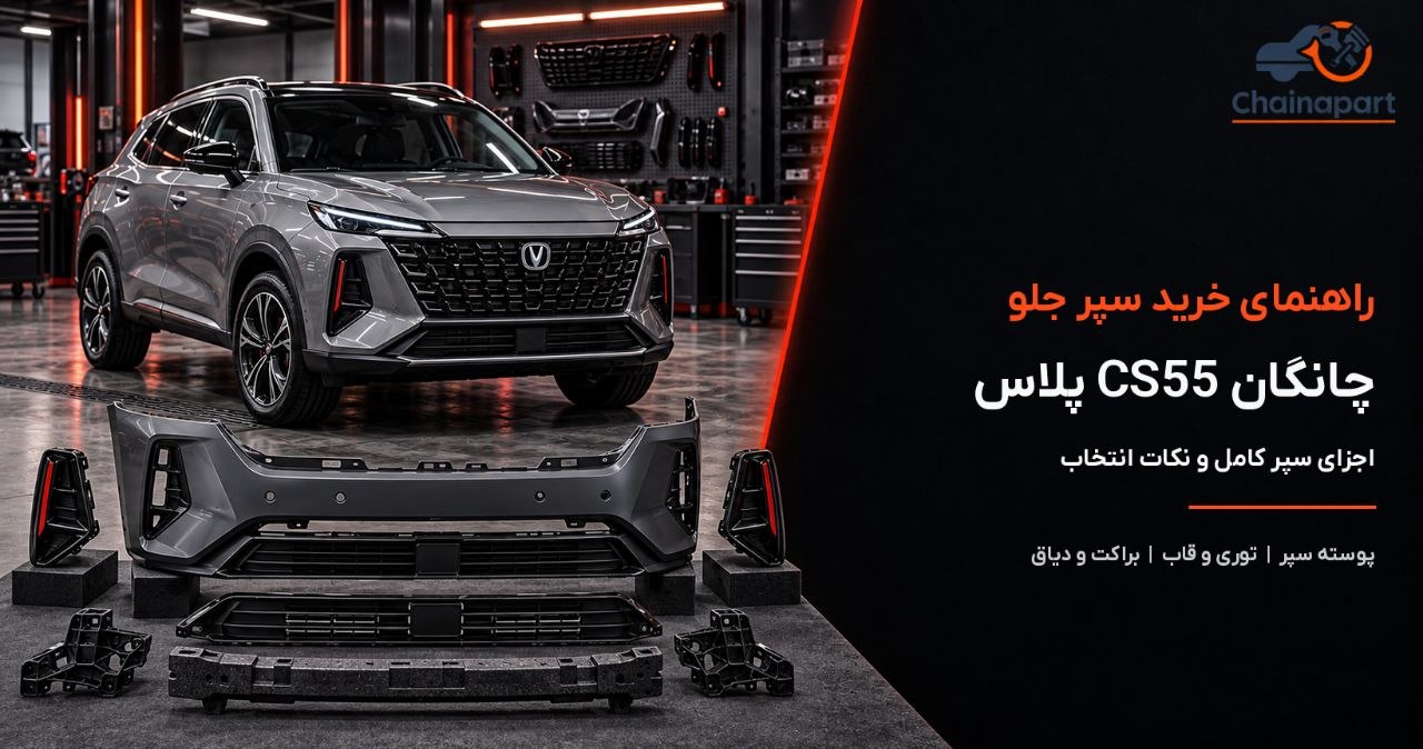 خرید سپر جلو چانگان CS55 پلاس